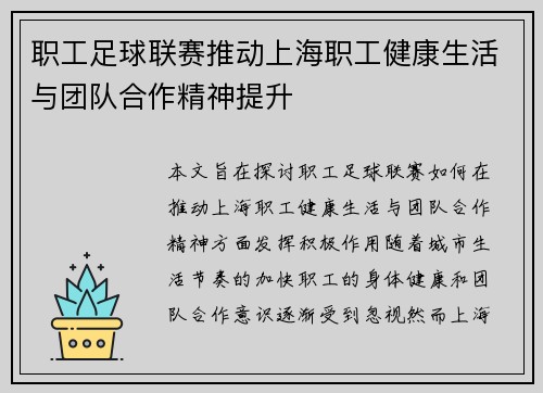 职工足球联赛推动上海职工健康生活与团队合作精神提升