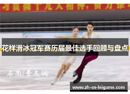 花样滑冰冠军赛历届最佳选手回顾与盘点