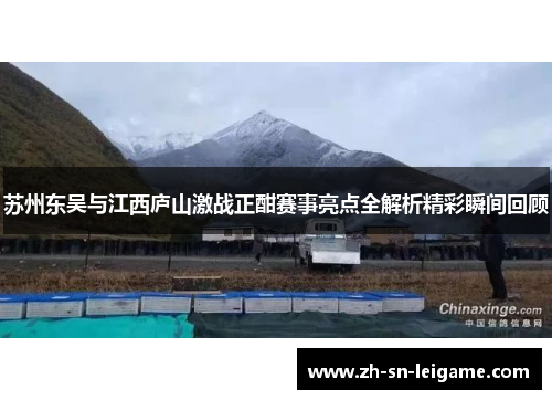 苏州东吴与江西庐山激战正酣赛事亮点全解析精彩瞬间回顾