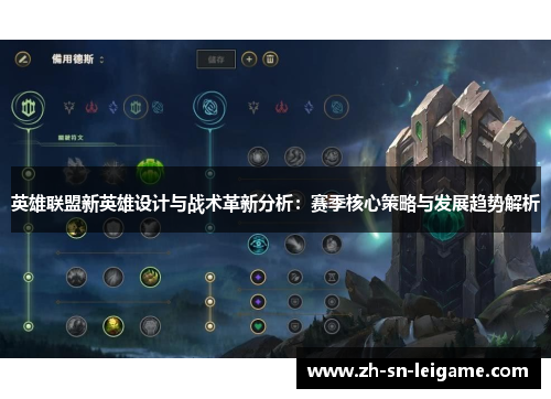英雄联盟新英雄设计与战术革新分析：赛季核心策略与发展趋势解析