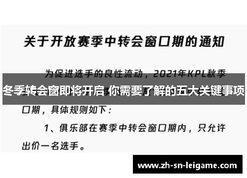 冬季转会窗即将开启 你需要了解的五大关键事项