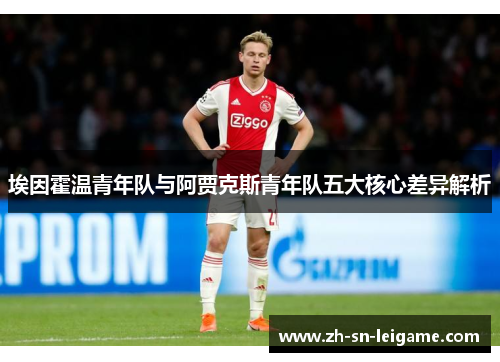 埃因霍温青年队与阿贾克斯青年队五大核心差异解析