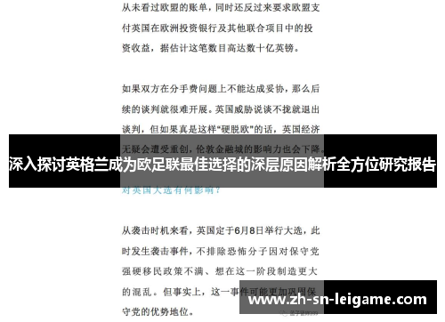深入探讨英格兰成为欧足联最佳选择的深层原因解析全方位研究报告
