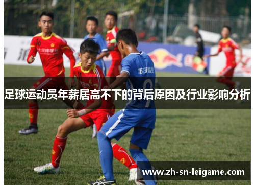 足球运动员年薪居高不下的背后原因及行业影响分析
