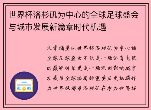 世界杯洛杉矶为中心的全球足球盛会与城市发展新篇章时代机遇