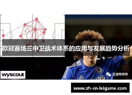 欧冠赛场三中卫战术体系的应用与发展趋势分析