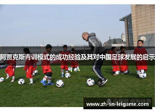 阿贾克斯青训模式的成功经验及其对中国足球发展的启示