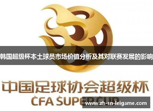 韩国超级杯本土球员市场价值分析及其对联赛发展的影响