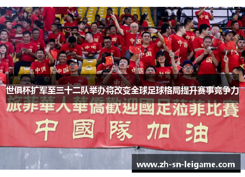 世俱杯扩军至三十二队举办将改变全球足球格局提升赛事竞争力