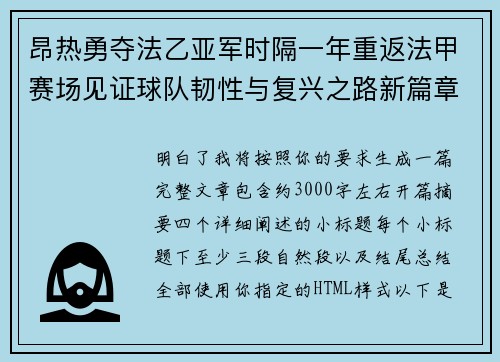 昂热勇夺法乙亚军时隔一年重返法甲赛场见证球队韧性与复兴之路新篇章