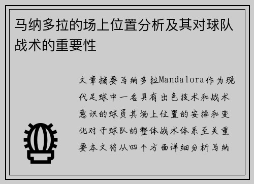 马纳多拉的场上位置分析及其对球队战术的重要性