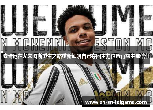 麦肯尼在尤文图斯重生之路重新证明自己夺回主力位置再获主帅信任