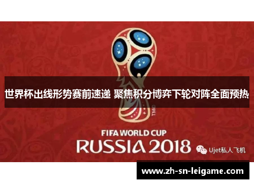 世界杯出线形势赛前速递 聚焦积分博弈下轮对阵全面预热