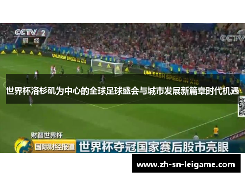 世界杯洛杉矶为中心的全球足球盛会与城市发展新篇章时代机遇