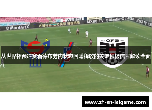 从世界杯预选赛看德布劳内状态回暖释放的关键积极信号解读全面