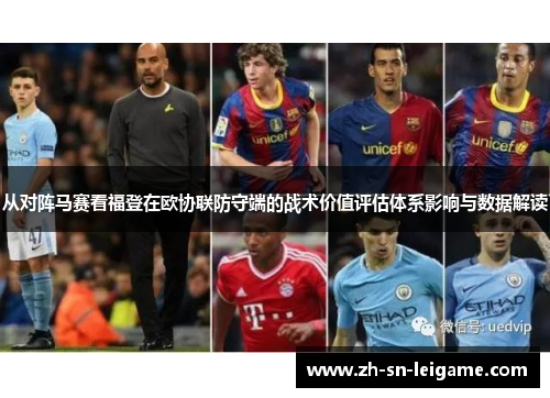 从对阵马赛看福登在欧协联防守端的战术价值评估体系影响与数据解读