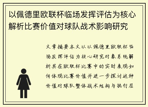 以佩德里欧联杯临场发挥评估为核心解析比赛价值对球队战术影响研究