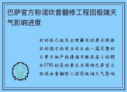 巴萨官方称诺坎普翻修工程因极端天气影响进度