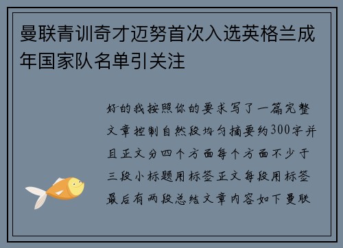 曼联青训奇才迈努首次入选英格兰成年国家队名单引关注