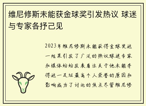 维尼修斯未能获金球奖引发热议 球迷与专家各抒己见