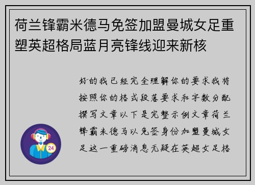 荷兰锋霸米德马免签加盟曼城女足重塑英超格局蓝月亮锋线迎来新核
