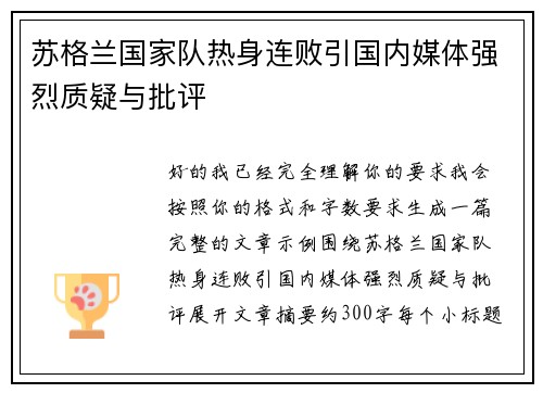 苏格兰国家队热身连败引国内媒体强烈质疑与批评