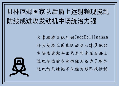 贝林厄姆国家队后插上远射频现搅乱防线成进攻发动机中场统治力强