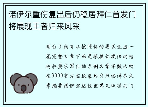 诺伊尔重伤复出后仍稳居拜仁首发门将展现王者归来风采