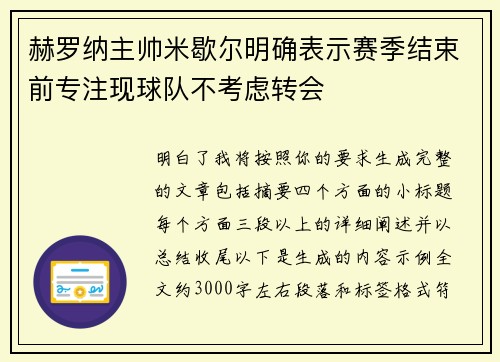 赫罗纳主帅米歇尔明确表示赛季结束前专注现球队不考虑转会