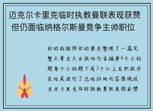 迈克尔卡里克临时执教曼联表现获赞 但仍面临纳格尔斯曼竞争主帅职位