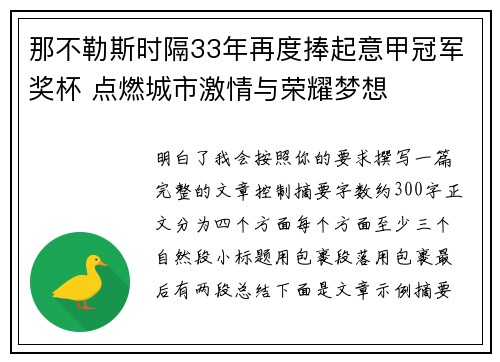 那不勒斯时隔33年再度捧起意甲冠军奖杯 点燃城市激情与荣耀梦想
