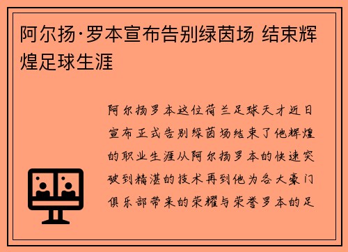 阿尔扬·罗本宣布告别绿茵场 结束辉煌足球生涯 阿尔扬·罗本宣布告别绿茵场 结束辉煌足球生涯