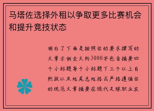 马塔佐选择外租以争取更多比赛机会和提升竞技状态 马塔佐选择外租以争取更多比赛机会和提升竞技状态