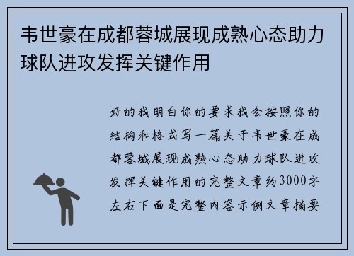 韦世豪在成都蓉城展现成熟心态助力球队进攻发挥关键作用