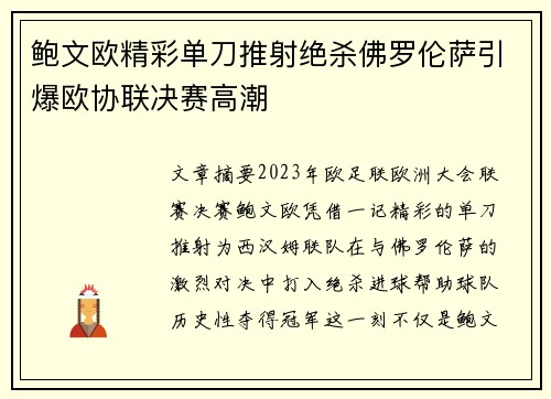 鲍文欧精彩单刀推射绝杀佛罗伦萨引爆欧协联决赛高潮